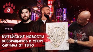 Станислав Лисиченко. Китайские новости. Художник Тито. Картина Тимати.