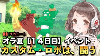 ＃14【オラ夏】遂に対決！ティラノーンVSカンタム・ロボ〜クレヨンしんちゃんオラと博士の夏休み〜おわらない七日間の旅〜【実況】【ネタバレ】
