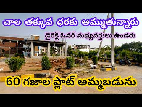 60 Sq Yards Open Plot For Sale | 8 Lakhs కట్టండి ప్లాట్ కొనండి | Direct Owner Plot