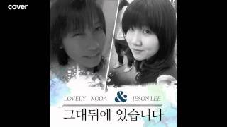 Yesung &amp;Jang Hye Jin 그대뒤에 있습니다 I&#39;m Behind You Cover by lovely nooa&amp;JesonLee