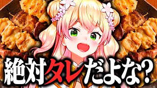 【タレor塩】“塩派”は絶対に見ないでください!焼き鳥は“タレ派”のねねちまとめ【桃鈴ねね 雪花ラミィ ホロライブ 切り抜き動画】