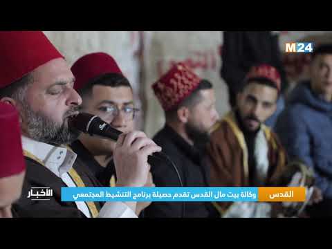 ‎⁨القدس.. وكالة بيت مال القدس تقدم حصيلة برنامج التنشيط المجتمعي⁩