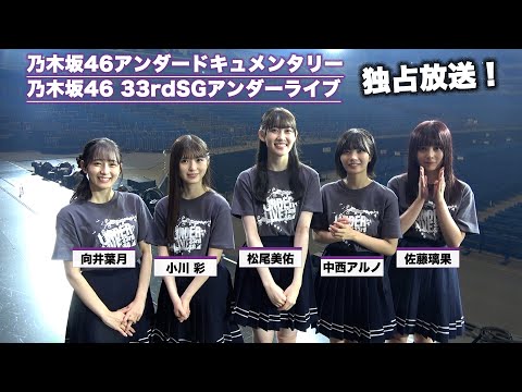 乃木坂46アンダードキュメンタリー〜託された誇り〜完全版