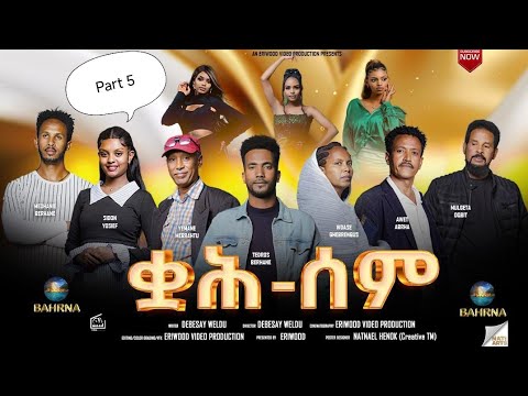 Qah Sem - ቋሕ ሰም - New Eritrean Serie Movie 2025 // Part 05  // By Debesay Woldu #eritreanmoviie