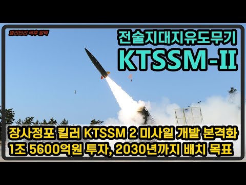 KTSSM 2 전술지대지유도미사일 개발 본격화