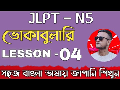 JLPT N5 VOCABULARY || ভোকাবুলারি || LESSON- 4