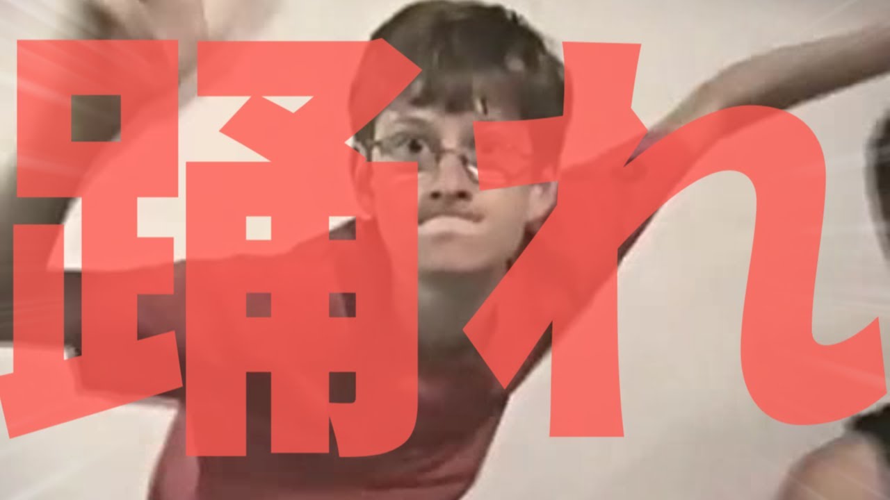 ゲイツーダンサー（サビのみ）