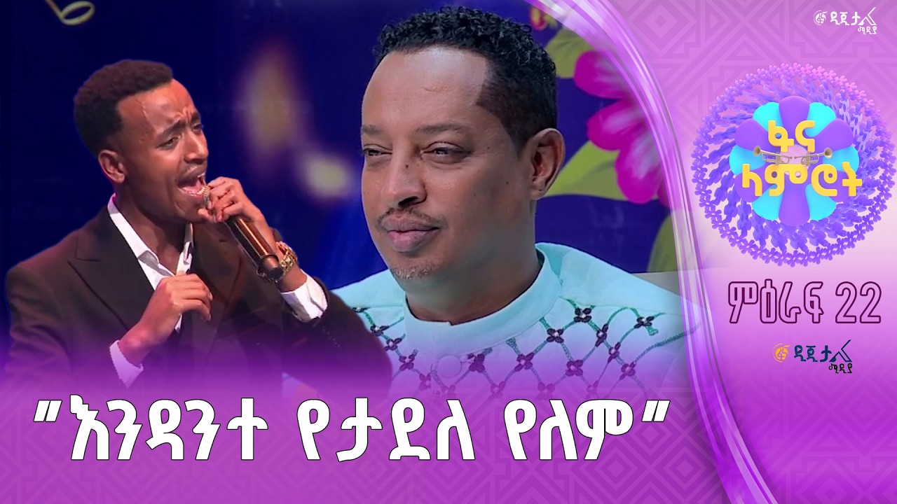 ዛሬም በተመሳሳይ ከፍታ / ኤልያስ ገዛኸኝ በማዲንጎ አፈወርቅ “ትዝታ”