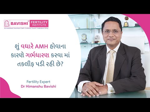 શું વધારે AMH હોવાના કારણે ગર્ભધારણ કરવા માં તકલીફ પડી રહી છે? | Dr. Himanshu Bavishi
