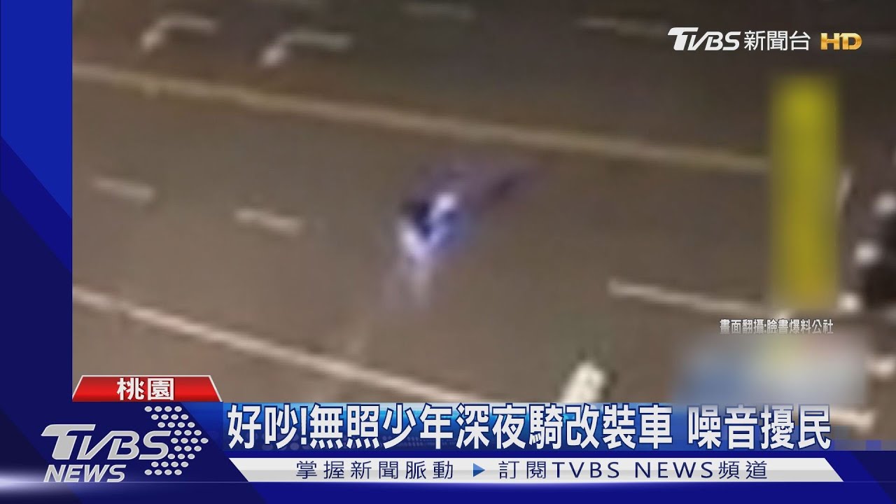 好吵!無照少年深夜騎改裝車 噪音擾民