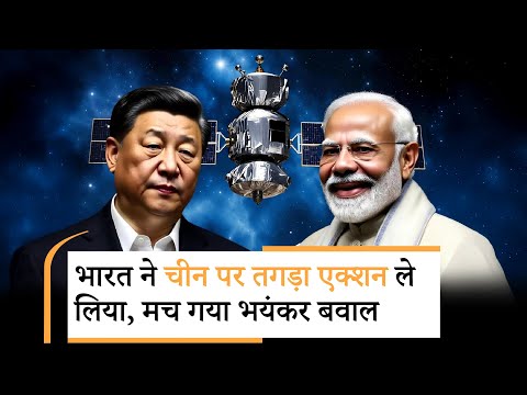 India Block China Linked Satellites |चीन से जुड़ी सैटेलाइट को भारत ने किया ब्लॉक