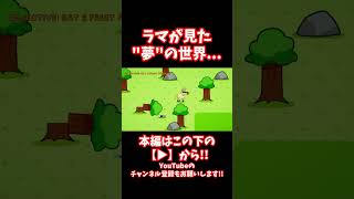 #shorts 【閲覧注意】お腹が空いたラムーくんは●●を食べたいようです...【CreepyPasta】【exeゲーム】