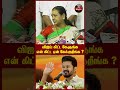 இந்த கேள்வியை நடிகர் Vijay கிட்ட கேளுங்க