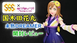【UFOキャッチャー実況】　ラブライブ！サンシャイン!!　SSSフィギュア　未熟DREAMER　国木田花丸　開封