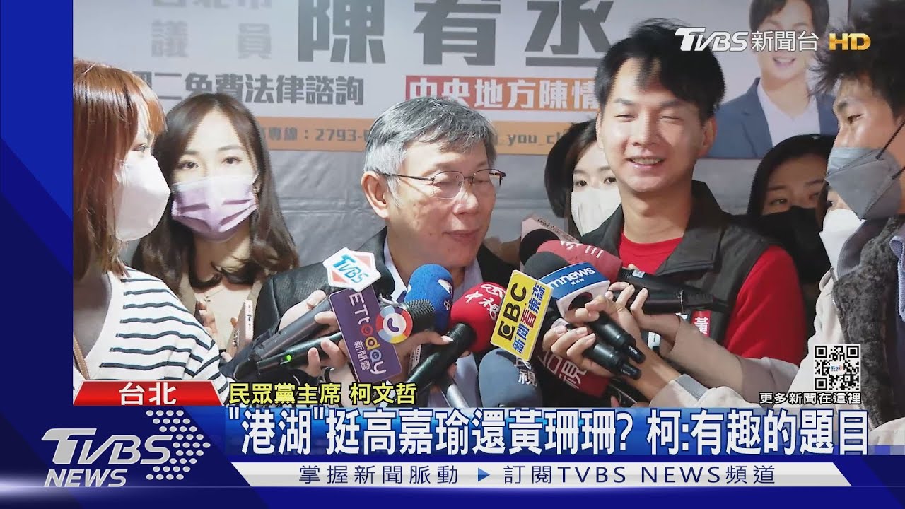 「港湖」挺高嘉瑜還黃珊珊？柯：有趣的題目