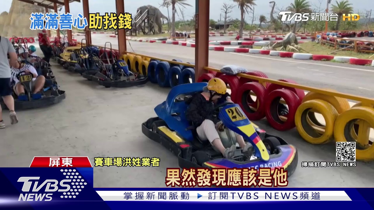 驚喜!4.5萬現金掉落 賽車場查電眼尋獲失主