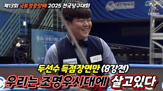 [하이라이트] 제13회 국토정중앙배 2025 전국당구대회 8강 조명우의 대역전 vs 윤도영 #3쿠션