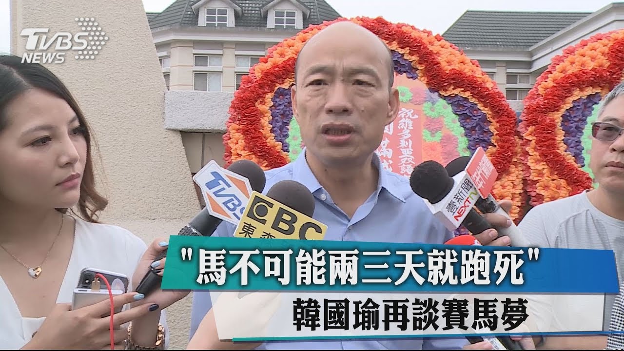「馬不可能兩三天就跑死」 韓國瑜再談賽馬夢