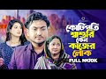 কোটিপতি শ্বাশুরি কেন কাজের লোক | So Sad Story | Bangla New Natok 202