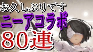 シノアリス　ニーアコラボ！　2P狙って80連　〜3ヶ月ぶりの投稿〜