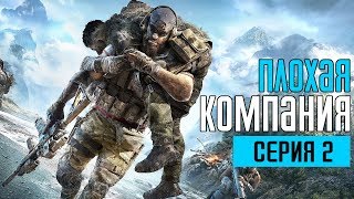 GHOST RECON BREAKPOINT Прохождение #2 ➤ ПЛОХАЯ КОМПАНИЯ