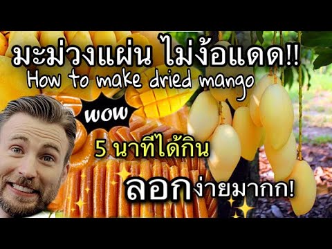 วิธีทำมะม่วงแผ่นไม่ง้อแดด ลอกง่ายมาก! ไม่ติดฟัน/อร่อย 5นาที/How to make dried mango/Unging oh la la.