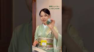 抹茶シェイカーしゃかしゃか中！〜10秒で出来る抹茶〜