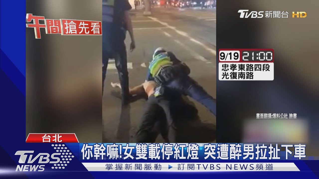 脫序!醉男鬧事嚇女騎士 警勸無效發生扭打