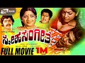 Sneha Sangeetha ಸ್ನೇಹ ಸಂಗೀತ Kannada Full Movie FEAT Major Sundarrajan Suruli Raj