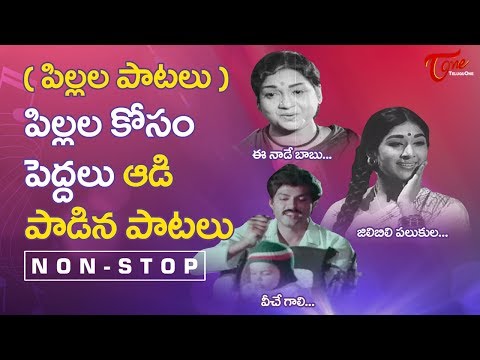 పిల్లల కోసం పెద్దలు ఆడి పాడిన పాటలు | Telugu Video Songs Jukebox | TeluguOne Video