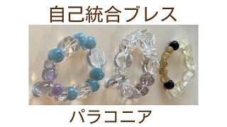 自己統合ブレス受け取り
