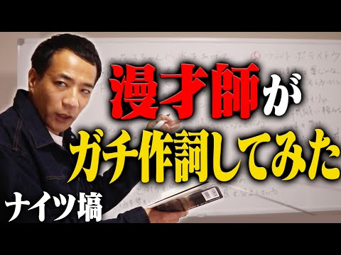 [Knights Hanawa] A comedian tries his hand at songwriting based on his mentor's tweets のサムネイル