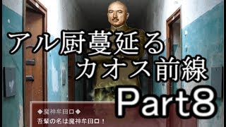【へべれけ】アル厨蔓延るカオス前線part8【ゆっくり実況】