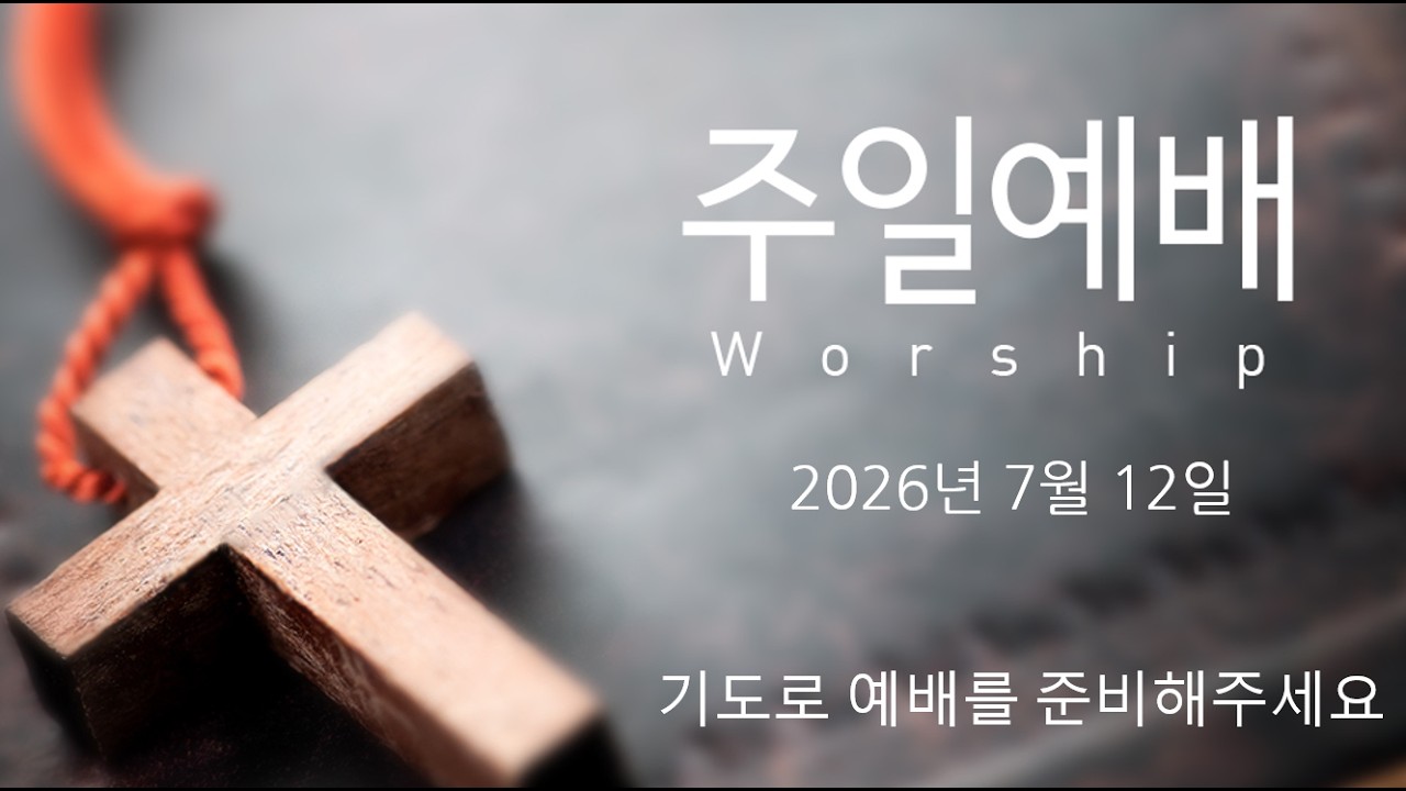 주의뜻교회 주일예배 7월 12일 영상 썸네일