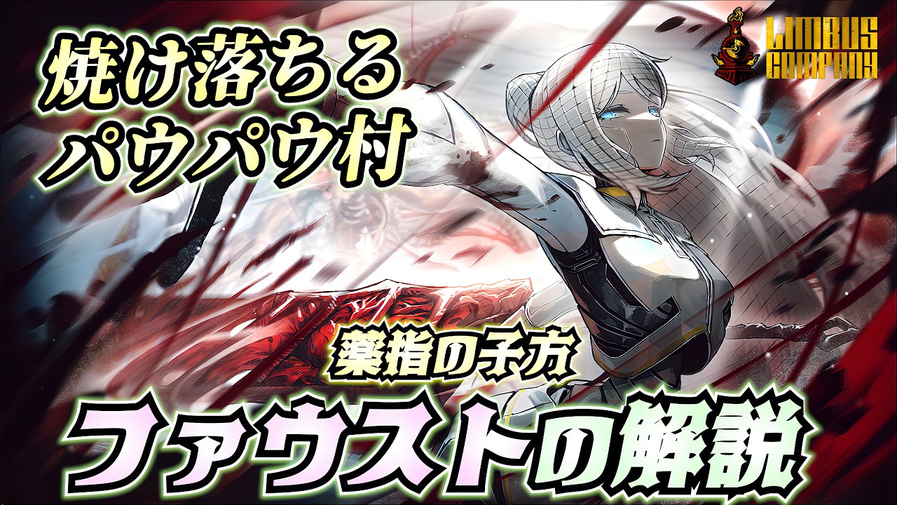 薬指ファウストの解説！秘められた圧倒的な殲滅力！【リンバスカンパニー】