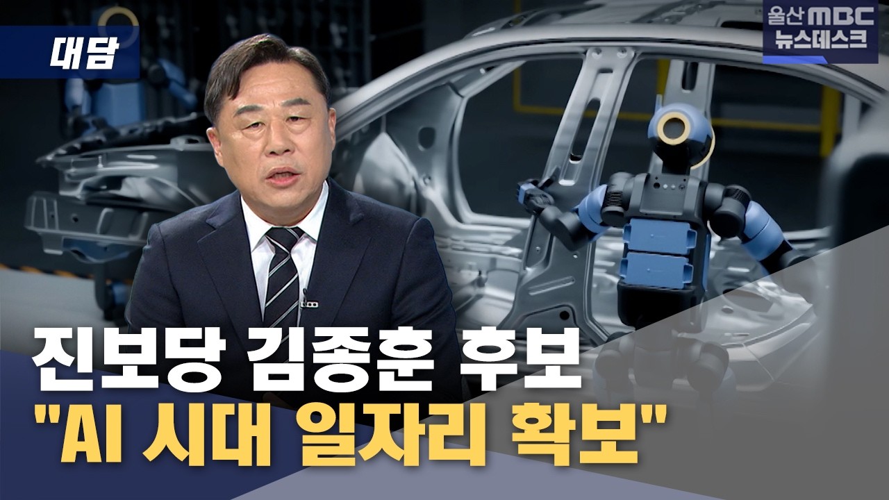[대담] 진보당 김종훈 "AI시대 일자리 확보"