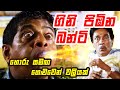 ගිනි පිඹින මකරෙක් නෑ නෑ මේ බන්ටි