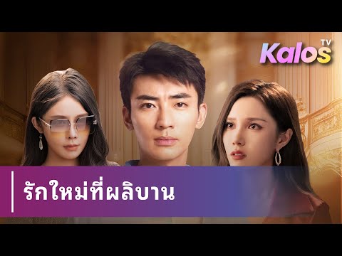 ภรรยาขอหย่าเพื่อกลับไปรักเก่า แต่สามีที่เธอเคยมองข้ามกลับเปลี่ยนไปจนเธอเริ่มหวั่นไหว