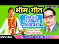 Super Hit_Bhim Geet//Hamre Baba Ki Lekhaniya Lahariya Mare Ho//Singer_Sanghmitra_Buddh//Makka Kheda Hardoi