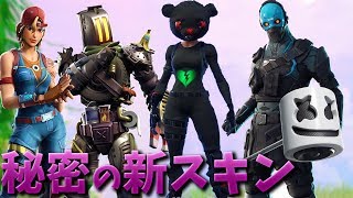 【フォートナイト】新しい秘密スキン達がイケメンすぎる!!
