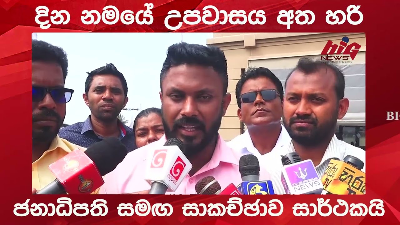 දින නමයේ උපවාසය අත හරි ජනාධිපති සමඟ සාකච්ඡාව සාර්ථකයි | BIG NEWS