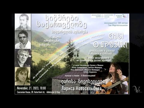 Sny O Gruzii: 16 New Georgian Bilingual Songs. Larisa Novoseltseva, Tbilisi, CaucasianHouse,21.11.23