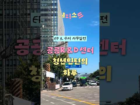 🎬에피소드: Ep.3 수서 공공R&D센터 인턴의 하루