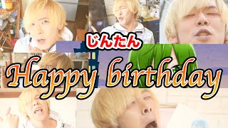 スカイピースじんたんの誕生日を色々なYouTuberがラップで祝ってくれましたに呼ばれなかったので一人で歌いました【2021】