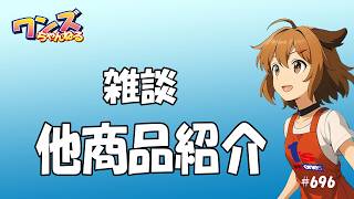 ワンズちゃんねる！ 696 キャンペーン当選者発表！あと新商品紹介