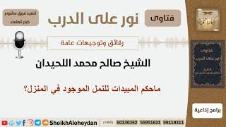 صورة ماحكم المبيدات للنمل الموجود في المنزل؟ الشيخ اللحيدان - مشروع كبار العلماء