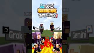 マイクラでAIたちに建築対決をさせたら"あのAI"がやばすぎた #shorts #minecraft #ai