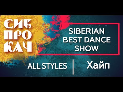 Sibprokach 2017 Best Dance Show - All Styles selection - Хайп