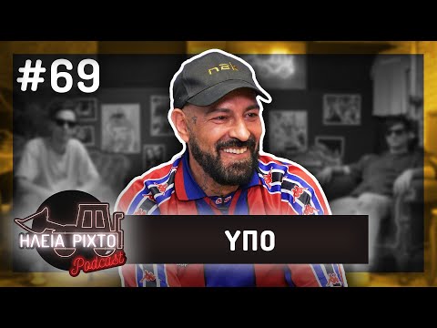 O ΥΠΟ ΑΠΑΝΤΑ ΓΙΑ ΟΛΟΥΣ ΚΑΙ ΓΙΑ ΟΛΑ | ΗΛεΙΑ ΡΙΧΤΟ Podcast #69 | Ντελίνες
