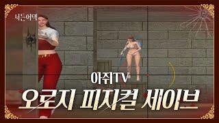 피지컬로만 세이브를 한다면..